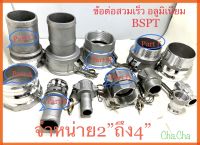 ข้อต่อสวมเร็วอลูมิเนียมBSPT มีจำหน่ายขนาด2”ถึง4” ข้อต่อสายยางอลูมิเนียมอัลลอยด์