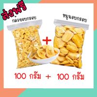 กล้วยอบกรอบ + ขนุนอบกรอบ ขนาด 100กรัม+100กรัม [พร้อมทาน] กล้วยอบกรอบ ขนุน ผักอบกรอบพิมรี่พาย คีโต ผลิตใหม่ตลอด การันตรีความอร่อย ขนมกินเล่