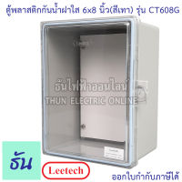 Leetech ตู้กันน้ำฝาใส ขนาด 6 x 8 (สีเทา) รุ่น CT608G กันฝุ่น กันน้ำ ตู้กันน้ำกันฝุ่นพลาสติกฝาใส ธันไฟฟ้า