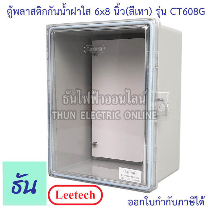 leetech-ตู้กันน้ำฝาใส-ขนาด-6-x-8-สีเทา-รุ่น-ct608g-กันฝุ่น-กันน้ำ-ตู้กันน้ำกันฝุ่นพลาสติกฝาใส-ธันไฟฟ้า