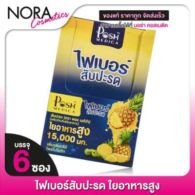 Posh Medica Fiber พอช เมดิก้า ไฟเบอร์ สับปะรด [6 ซอง] [MC Plus แมคพลัส เดิม]