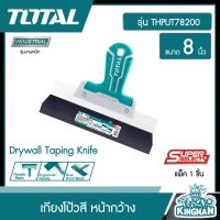 TOTAL ?? เกียงโป้วสี รุ่น THPUT78200 หน้ากว้าง ขนาด 8 นิ้ว Drywall Taping Knife เกียงขูดสี เกรียงโป้วสี เกรียง เกรียงปาด เกียง