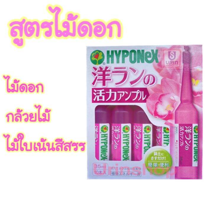 ปุ๋ยปัก-hyponex-ampoule-yorkey-ปุ๋ยปักญี่ปุ่น-ปุ๋ยน้ำ-ปุ๋ย-แอมเพิล-ปุ๋ยน้ำปักดิน