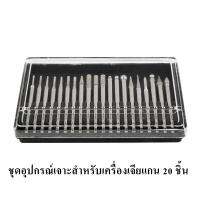 ชุดอุปกรณ์เจาะสำหรับเครื่องเจียแกน 20 ชิ้น