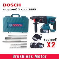 สว่านโรตารี่ไร้สาย 3 ระบบ  BOSCH 399V (26mm.)แถมฟรี แบต Lithuim-Ion จำนวน 2 ก้อน  (Brushless Motor)