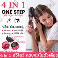 【 มีสินค้าพร้อมจัดส่ง】One Step ไดร์เป่าผมหวี หวีไดร์เป่าผม 4in1 หวีไดร์ผมไฟฟ้า หวีไดร์ ไดร์เป่าผมหัวแปรง ไดร์ตรง เป่าแห้ง แปรงไดร์ ทำวอลลุ่ม เครื่องหนีบผมตรงและม้วนลอนหวีไฟฟ้าไดร์เป่าผมพร้อมแปรงผมหวี คุ้มใช้ได้ทั้งผมเปียก-ผมแห้ง ไอออนประจุลบไม่ทำลายเส้นผม