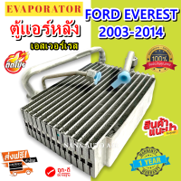 รับประกัน 1 ปี ส่งเร็ว!!! EVAPORATOR Ford Everest 2003-2014 (Rear) คอยล์เย็น ฟอร์ด เอเวอร์เรส  ตู้หลัง  คอยเย็น เอเวอเรส คอล์ยเย็น ตู้แอร์ แอร์รถยนต์