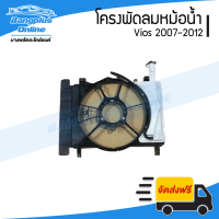 บังลมหม้อน้ำ/โครพัดลมหม้อน้ำ Toyota Vios(วีออส)/Yaris(ยาริส) 2007/2008/2009/2010/2011/2012 (พร้อมกระปุกพักน้ำ) - BangplusOnline