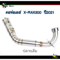 คอท่อXMAX300 ปลายเดิมปี2021 ทรงคอบอมปลายเดิม สแตนเลสแท้ งานเชื่อมสวย