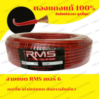 สายแบตทองแดงแท้เบอร์ 6 RMS ทองแดงแท้100%