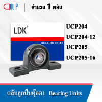 LDK ตลับลูกปืนตุ๊กตา Bearing Units UCP204 (เพลา 20 มม.) UCP204-12 (เพลา 3/4 นิ้ว) UCP205 (เพลา 25 มม.) UCP205-16 (เพลา 1 นิ้ว)