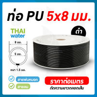 สายพ่นหมอก ท่อPU ท่อน้ำ ขนาด 8 มม. SKU-945