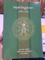 บาลี ป.1-2 - ธมฺมปทฏฺฐกถา ปฐโม ภาโค (ธรรมบท ฉบับบาลี ภาค 1 - ธรรมบทบาลี ภาค 1) ประโยค 1-2 - พระพุทธโฆสาจารย์ อินเดีย - หนังสือบาลี ร้านบาลีบุ๊ก Palibook มหาแซม