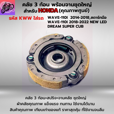 คลัช 3 ก้อน พร้อมจานชุดใหญ่ งานเกรด A คุณภาพศูนย์ รหัส KWW คลัชก้อนเวฟ110i 2014-2018, สตาร์ทมือ คลัชก้อนเวฟ110i LED คลัชก้อน DREAM SUPER CUB คลัชคุณภาพ