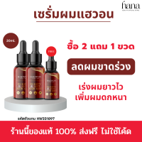 ซื้อ 2 แถม 1 ? ส่งฟรี❗️HAEWON เซรั่มปลูกผม แฮวอน 30ml. หัวเชื้อเร่งผมยาว ผมหนา บอกลาหัวล้าน ดีท็อกซ์เส้นผม