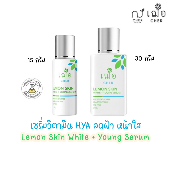 เฌอ-lemon-skin-ผิวใส-รอยสิว-ฝ้า-กระ-จุดด่างดำ-lemon-skin-white-young-serum-cher-skincare