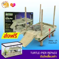 VENYS Turtle Pier REP603 บันได ที่พักลอยน้ำได้ สำหรับ เต่า, กบ, สัตว์ครึ่งบกครึ่งน้ำ