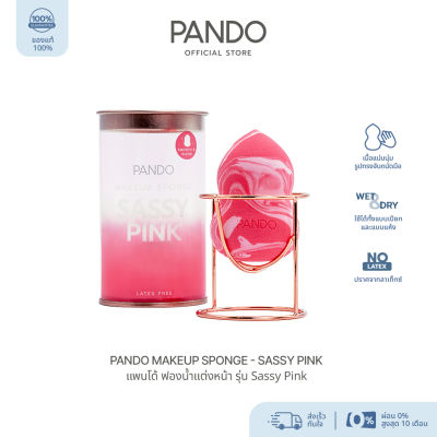 PANDO MAKEUP SPONGE - SASSY PINK แพนโด้ ฟองน้ำแต่งหน้า รุ่น Sassy Pink