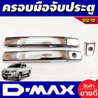 ครอบมือจับประตู ชุปโครเมี่ยม 2ประตู รุ่นรองท๊อป(ไม่เว้ารู) อีซูซุ D-max Dmax 2012 2013 2014 2015 2016 2017 2018 2019 (1.9 ใส่ได้) ใส่ร่วมกันได้ทุกปี