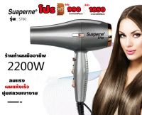 Suaperne ไดร์เป่าผมS760ความแรง2200wมี4สีให้เลือ