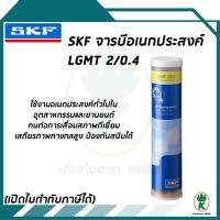 จาระบีอเนกประสงค์สำหรับอุตสาหกรรมและยานยนต์ ขนาด 0.4กก. LGMT2/0.4 SKF