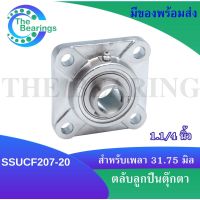 ตลับลูกปืนตุ๊กตาสแตนเลสทั้งชุด SSUCF207-20 สำหรับเพลา 31.75 มิล หรือ เพลา 1.1/4 SSUCF( SNLESS STEEL BEARING UNIT )