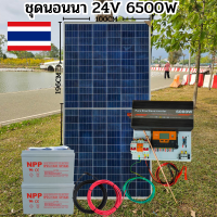 ชุดนอนนา 24V 6000W 24V to 220V ชาร์จเจอร์ PWM 60A มีกันฟ้าผ่าสายดิน ฟรีแทงกราว์ แผง 340W และสายโซล่า 10 เมตร แบตเตอรี่ 100Ah 2ลูก รับประกันสินค้า สินค้าพร้