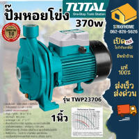 TOTAL ปั๊มน้ำหอยโข่ง [ทรงหน้าใหญ่] 1x0.5HP รุ่น  TWP23706 Centrifugal Pump  370 วัตต์  ปั๊มหน้าใหญ่ ปั๊มหอยโข่ง