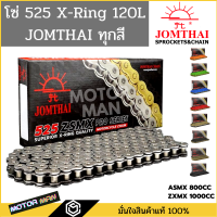 โซ่โอริง 525 พระอาทิตย์ 120ข้อ แถมข้อต่อกิ๊ปล็อคและหมุดย้ำ(Rivet) โซ่ JOMTHAI โซ่ 525 ORING โซ่ 525 XRING โซ่525 พระอาทิตย์ โซ่ 525 X-RING