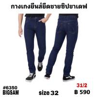 กางเกงยีนยืดชายซิปขาเดฟขากระบอกเล็ก  size 32 ตัวละ  590  บาท