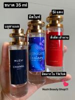 น้ำหอมกลิ่นสิแดง บลูชาแนล มิดไนท์แฟนตาซี 10ML 35ML