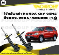 โช๊คอัพหน้า HONDA CRV GEN2 ปี2002-2006/MONROE (1คู่)