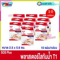 (จำนวน 10 กล่อง) SOS Plus T1 (บรรจุ 10 แผ่น/กล่อง) เอสโอเอส พลัส ที1 พลาสเตอร์ ใส ปิดแผล กันน้ำ ขนาด 2.5 x 5.6 ซม. พลาสเตอร์ยา พลาสเตอร์กันน้ำ Waterproof