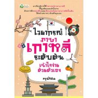 [พร้อมส่ง]หนังสือไวยากรณ์ภาษาเกาหลีระดับต้นเข้าใจง่ายด้วย#ภาษาต่างประเทศ,สนพต้นกล้าครูพี่จีฮเย