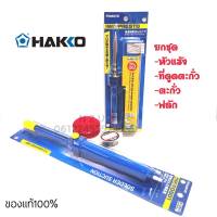 HAKKO หัวแร้งปากกา(NO.980 20W-130W)+ที่ดูดตะกั่ว( NO.DS01P)+ตะกั่ว+น้ำยาประสาน