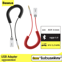 [แพ็คส่งเร็ว1วัน] Baseus บลูทูธรถยนต์ USB รับสัญญาน BT 5.0 อแดปเตอร์สำหรับเชื่อมต่อเสียงสําหรับรถยนต์ AUX 3.5mm ช่อง AUX เครื่องขยายเสียง