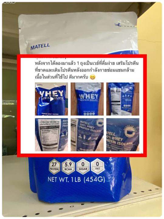 ส่งฟรี-เวย์โปรตีนไอโซเลท-matell-whey-protein-isolate-ขนาด-1-ปอนด์-2-ปอนด์