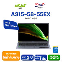 โน้ตบุ๊ค ACER ASPIRE 3 A315-58-55EX (15.6) PURE SILVER ✴ซีพียู Core i5-1135G7 512GB ✴SSD PCIe NVMe ประกันศูนย์โดยตรง