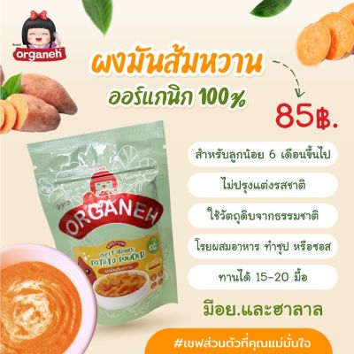 Organeh ผงมันส้ม (มันหวาน) 100% ตราออร์กาเนะ Sweet Orange Potato Powder (35 g)
