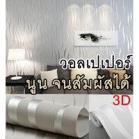 [ส่งไวจากไทย] wallpaper 3d สไตล์ยุโรป ทันสมัย เหมาะกับ ห้องนอน ห้องนั่นเล่น สามารถติดได้เลยด้วยตัวเอง ไม่ต้องง้อช่าง สินค้าพร้อมส่ง ราคาถูก