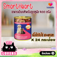 [24กป.]SmartHeart Can Puppy Formula Dog Food 2 flavors wet. 400 g / สมาร์ทฮาร์ท สูตรลูกสุนัข อาหารสุนัขแบบเปียก มี 2 รสชาติให้เลือก นน.400 กรัม