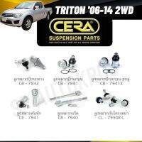 แท้ CERA  ลูกหมาก TRITON 06-14 2WD ลูกหมากบน ลูกหมากล่าง ลูกหมากแร็ค ลูกหมากคันชัก ลูกหมากกันโคลงหน้า