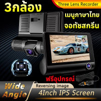 【Car Camera】กล้องติดรถยนต์ 3กล้องที่คุ้มค่าที่สุด! รุ่นใหม่ล่าสุดจอ LCD 4 นิ้ว คมชัด Full HD 1080P ชัดทั้งกลางวันกลางคืน ประกัน 1 ปี