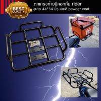 โปรโมชั่น ตะเเกรงท้ายมีคอกกั้น rider ขนาด 44*54 cm งานสี powder coat ลดราคา อะไหล่มอเตอร์ไซค์  อะไหล่แต่งมอเตอร์ไซค์ แต่งมอไซค์ อะไหล่รถมอเตอร์ไซค์