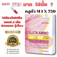 Giffarine Gluta Amino Mix 750 วิตามินผิวขาว อาหารเสริมที่ผิวสวย[กดติดตามลดเพิ่ม]กลูต้าอาโมนิ บรรจุ 30 แคปซูล ของแท้%