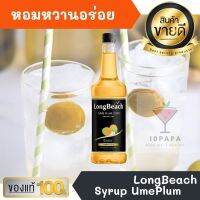 ไซรัป ลองบีช บ๊วย ญี่ปุ่น LongBeach Ume Plum Syrup 740ml หอมหวานอร่อยมากๆ ทำเครื่องดื่มได้หลากหลาย น้ำเชื่อม เบเกอรี เครื่องเดื่ม น้ำหวาน