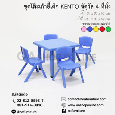 OA Furniture ชุดโต๊ะเก้าอี้พลาสติกเด็ก KENTO 4 ที่นั่ง