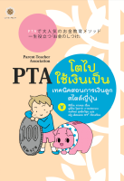 PTA โตไปใช้เงินเป็น เทคนิคสอนการเงินลูกสไตล์ญี่ปุ่น