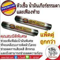 หัวเชื้อน้ำมันเกียร์ธรรมดา และเฟืองท้าย พรีเมี่ยมสูตรพิเศษ ปริมาณ 50 mL / หลอด (แพ็ค 2 หลอด)