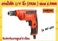 สว่านไฟฟ้า 1/4 นิ้ว (230วัตต์) Maktec รุ่น MT-653 ขนาด 6.5 mm. ปรับรอบได้ (รับประกันเปลี่ยนอะไหล่ฟรี 6 เดือนจากศูนย์)